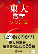 東大数学プレミアム 赤本プレミアム / 米村明芳 【全集・双書】