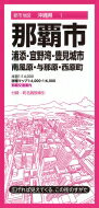 都市地図沖縄県 那覇市 浦添・宜野湾・豊見城市 南風原・与那原・西原町 都市地図沖縄県 / 昭文社 【全集・双書】