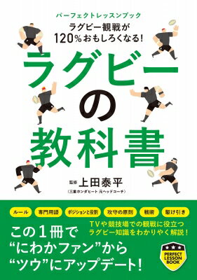 ラグビーの教科書 ラグビー観戦が120%おもしろくなる! パーフェクトレッスンブック / 上田泰平 【本】