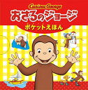 おさるのジョージポケットえほん / ポプラ社 【絵本】