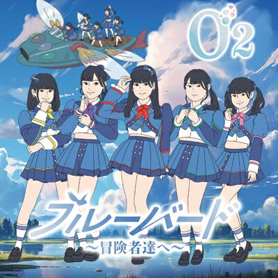 O2 (アイドル) / ブルーバード ～冒険者達へ～ ＜TypeA＞ 【CD Maxi】のサムネイル