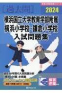 横浜国立大学教育学部附属横浜小学校・鎌倉小学校入試問題集 2024 有名小学校合格シリーズ / 伸芽会教育研究所 【本】