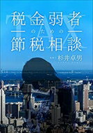 税金弱者のための節税相談 / 杉井卓男 【本】