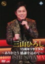 三山ひろし ミヤマヒロシ / 15周年リサイタル 〜ありがとう 感謝を込めて〜 (DVD) 【DVD】