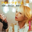 花見桜こうき / テキーラモーレ / タイトル未定 【桜盤】 【CD Maxi】