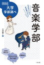 音楽学部 中高生のための学部選びガイド なるにはBOOKS / 三井綾子 【本】
