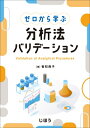 ゼロから学ぶ分析法バリデーション / 香取典子 【本】