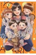 出荷目安の詳細はこちら内容詳細夜に働く親と子どもたちのための保育所「うめのはな保育園」そこで働く新米保育士・松前あかり。夜の繁華街で先輩・武下と、以前登園していた子ども・れおの母親、ひなのが揉めている所に遭遇。武下は当時ネグレクトされていた...