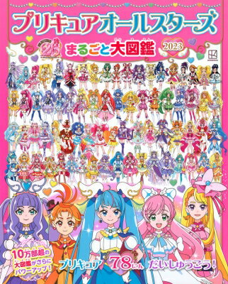 プリキュアオールスターズ まるご