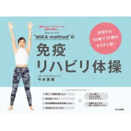 “MIKA method”の免疫リハビリ体操 目指すは60歳で30歳のカラダと脳! / 今井美華 【本】