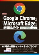「Google　Chrome」「Microsoft　Edge」新機能ガイド 「対話チャット」「画像生成」「ChatGPT」「マルチ検索」「メモリセーバ」… I・O　BOOKS / I / O編集部 【本】