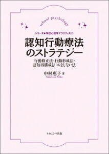 認知行動療法のストラテジー 行動修正法・行動形成法・認知再構成法・おまじない法 シリーズ 学校心理学プラクティス / 中村恵子 (心理学) 【本】