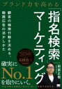 出荷目安の詳細はこちら内容詳細「指名検索マーケティング」＝「商品やサービスを指名して検索される」こと。顧客の検索行動を確認し、「指名される」ことを意識して動けば、「ターゲット」「提供する商品・サービス」「それを売る場所」を明確にでき、結果事業を伸ばすことにつながります。指名検索を効果的に獲得するためには、短い時間で端的にアピールポイントを伝えられ、ターゲットによって出稿場所を変えられる動画広告が最適です。本書では、動画を使うメリットから、活用方法、またターゲットに届けたいはずの「広告」が意図が伝わらない「作品」にならないよう、発注者側が意識すべきポイントも分かります。目次&nbsp;:&nbsp;序章　指名検索はブランドの強さを測るものさし/ 第1章　マーケティングで失敗する大半の理由と正しい考え方/ 第2章　指名検索は事業成長に直結する/ 第3章　「検索行動」に現れる心理がヒット率を上げる/ 第4章　動画広告が指名検索数を大きく伸ばす/ 第5章　指名検索は“マーケティングの民主化”へのステップ