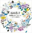 谷山浩子 タニヤマヒロコ / 谷山浩子50周年イヤーフィナーレ 〜コンサート2023〜 【CD】