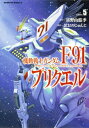 機動戦士ガンダムF91プリクエル 5 カドカワコミックスAエース / おおのじゅんじ 【本】