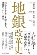 地銀改革史 回転ドアで見た金融自由化、金融庁、そして将来 / 遠藤俊英 【本】