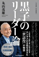 黒子のリーダー論 丸山茂雄　私の履歴書 私の履歴書 / 丸山茂雄 【本】