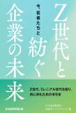 出荷目安の詳細はこちら内容詳細Z世代、ミレニアル世代を知り、共に歩むための手引き。目次&nbsp;:&nbsp;第1章　若者と共に歩む企業トップ（創業125年“バックキャスト”でさらなる未来へ（共同印刷　藤森康彰社長）/ 感動のセレモニーで「命へのありがとう」をつなぐ（ティア　冨安徳久社長）/ 広がる挑戦の気風　社内で「垂直の協創」も（日立ソリューションズ　山本二雄社長）　ほか）/ 第2章　識者に聞く、若者世代との歩み方（停滞した日本を元気にする鍵はフラットな視線で夢を語り合うこと（武蔵野大学アントレプレナーシップ学部アントレプレナーシップ学科学部長教授　伊藤羊一）/ 昭和世代vsミレニアル世代・Z世代—働き方の変革期が訪れている（一橋ビジネススクール国際企業戦略専攻教授　小野浩）/ 大人の世界で学んだこと—子どもから学んでほしいこと（ユーグレナ2代目CFO　川崎レナ））/ 第3章　Z世代の若者が期待する未来（妥協のない対話の時間を繰り返してつかみ取ったのは「最優秀」の栄冠と自信（第23回日本STOCKリーグ最優秀賞　同志社大学経済学部新関三希代ゼミ3年チーム「pistachio！」）/ 社会課題を解決したいという思いで技術と知恵を持ち寄り、新たな価値を生み出す（第1回高専GIRLS　SDGs×Technology　Contest文部科学大臣賞　沖縄工業高等専門学校チーム「パイナッポー」））