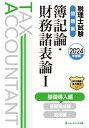 税理士試験問題集　簿記論・財務諸表論1 2024年度版 基礎導入編 / ネットスクール出版 【本】