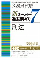 公務員試験新スーパー過去問ゼミ7　刑法 地方上級・労働基準監督官・裁判所・国家総合職 / 資格試験研究会 【本】