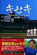 キセキ 高校野球を動かしたある男の物語 / 輝け甲子園の星編集部 【本】
