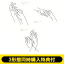 学芸大青春 / 《3形態同時購入特典付》 ヤマアラシのジレンマ (【完全生産限定盤A】+【完全生産限定盤B】+【通常盤】) 【CD Maxi】