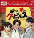 曲げない男、ク・ピルス DVD-BOX1 【DVD】