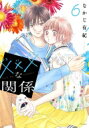 ×××な関係 6 花とゆめコミックス / なかじ有紀 【コミック】