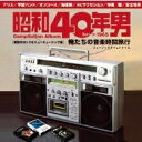 昭和40年男コンピレーションアルバム『俺たちの音楽時間旅行〜昭和のロック & ニューミュージック編』 【CD】