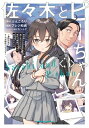 佐々木とピーちゃん 3 異世界でスローライフを楽しもうとしたら、現代で異能バトルに巻き込まれた件: 魔法少女がアップを始めたようです- / プレジ和尚 【本】
