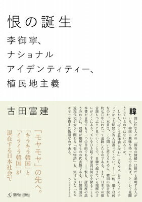 恨の誕生 李御寧、ナショナルアイデンティティー、植民地主義 / 古田富建 【本】