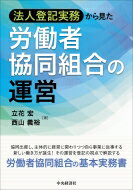 法人登記実務から見た労働者協同組合の運営 / 立花宏 【本】