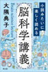 小説みたいに楽しく読める脳科学講義 / 大隅典子 【本】