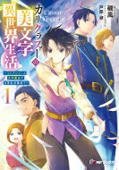 カリグラファーの美文字異世界生活 コレクションと文字魔法で日常生活無双? 1 MFブックス / 磯風 