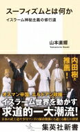 スーフィズムとは何か イスラーム神秘主義の修行道 集英社新書 / 山本直輝 【新書】