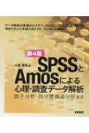 Spssとamosによる心理・調査データ解析 第4版 / 小塩真司 【本】