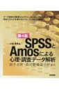 Spssとamosによる心理・調査データ解析 第4版 / 小塩真司 【本】