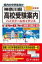 神奈川県高校受験案内 全公立・私立と東京都・近県私立・国立 2024年度用 / 声の教育社編集部 【全集・双書】