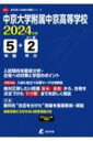 中京大学附属中京高等学校 2024年度 高校別入試過去問題シリーズ 【全集 双書】