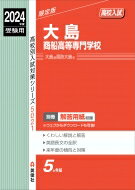 大島商船高等専門学校 2024年度受験用 高校別入試対策シリーズ / 英俊社編集部 【全集・双書】