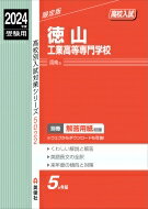 徳山工業高等専門学校 2024年度受験用 高校別入試対策シリーズ / 英俊社編集部 【全集・双書】
