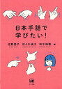 日本手話で学びたい! / 佐野愛子 【本】