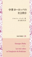 中世ヨーロッパの社会秩序 知泉学術叢書 / ジョルジュ・デュビィ 【全集・双書】