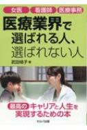 女医　看護師　医療事務　医療業界で選ばれる人、選ばれない人 / 武田桃子 【本】