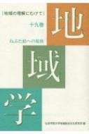 地域学 十九巻 ねぷた絵への視座 / 弘前学院大学地域総合文化研究所 【全集・双書】