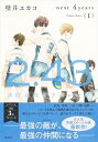 2.43 清陰高校男子バレー部next 4years 1 / 壁井ユカコ 【本】