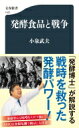 発酵食品と戦争 文春新書 / 小泉武夫 【新書】