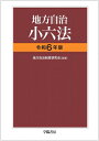 地方自治小六法 令和6年版 / 地方自治制度研究会 【本】