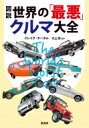 図説世界の「最悪」クルマ大全 名車の数だけ迷車がある / クレイグ・チータム 【本】(3)