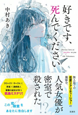 出荷目安の詳細はこちら内容詳細無人島のコテージで織りなす男女の恋模様を放送する恋愛リアリティーショー「クローズド・カップル」は世間から注目を浴びていた。俳優、小説家、アイドルなど、様々な業種から集められた6人の男女は島での交流を深めていくが、撮影3日目、一番人気の女優・松浦花火が死体となって見つかる。設置された無数の定点カメラをすり抜け、衆人環視の中、一体誰が彼女を殺したのか？本土と通信を絶たれ「孤島」化した島で、さらなる犠牲者が——!?連続殺人×恋愛×クローズドサークル　衝撃の結末が待ち受ける孤島ミステリー！